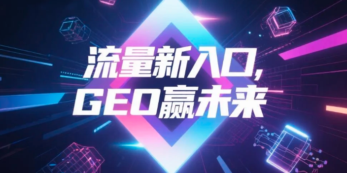 【珠海】中山GEO哪家好？B2B制造业AI获客全攻略